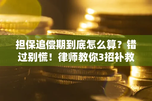 济南担保追偿期到底怎么算？错过别慌！律师教你3招补救