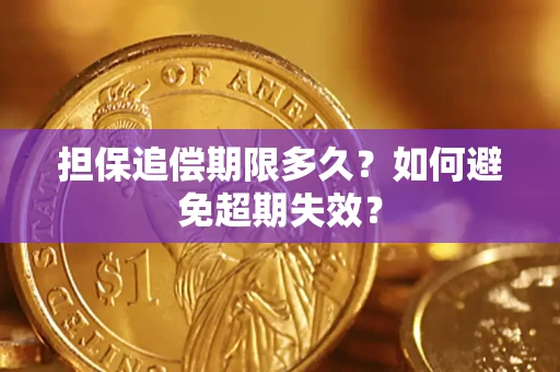 济南担保追偿期限多久?如何避免超期失效? 济南担保追偿期限多久?如何避免超期失效?