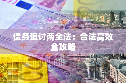 济南债务追讨两全法：合法高效全攻略
