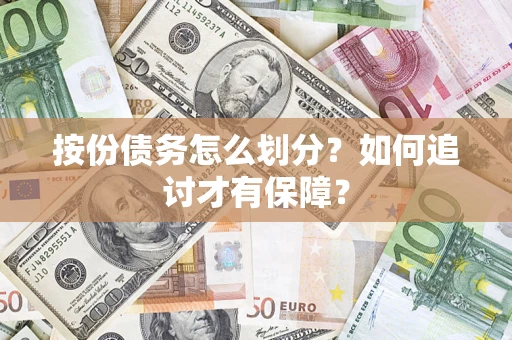 济南按份债务怎么划分？如何追讨才有保障？
