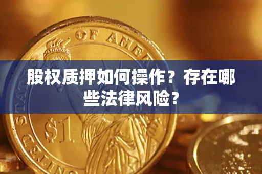 济南股权质押如何操作？存在哪些法律风险？