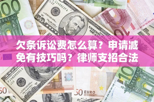 济南欠条诉讼费怎么算？申请减免有技巧吗？律师支招合法省钱