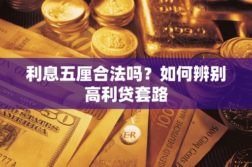 济南利息五厘合法吗？如何辨别高利贷套路