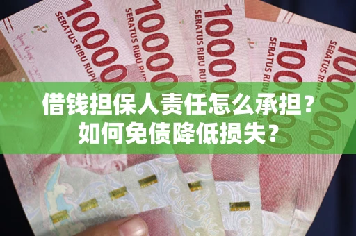 济南借钱担保人责任怎么承担？如何免债降低损失？