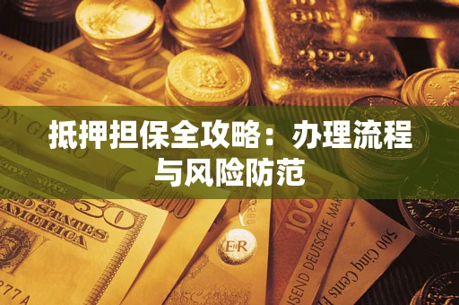 济南抵押担保全攻略：办理流程与风险防范