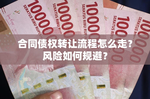 济南合同债权转让流程怎么走？风险如何规避？