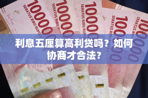 济南利息五厘算高利贷吗？如何协商才合法？