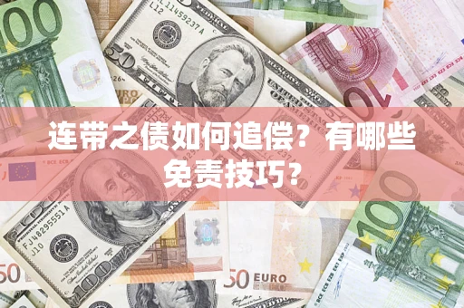 济南连带之债如何追偿？有哪些免责技巧？
