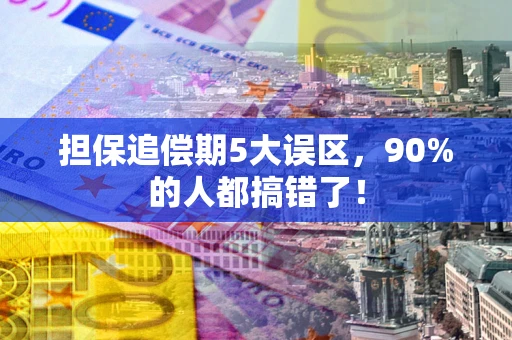 济南担保追偿期5大误区，90%的人都搞错了！