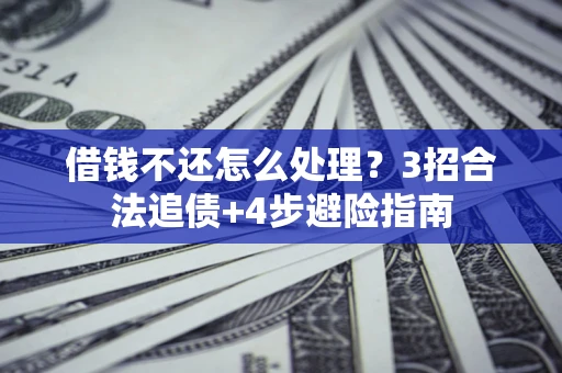 济南借钱不还怎么处理？3招合法追债+4步避险指南