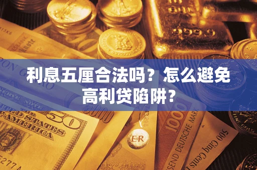 济南利息五厘合法吗？怎么避免高利贷陷阱？