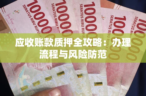 济南应收账款质押全攻略：办理流程与风险防范