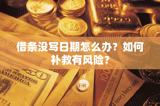 济南借条没写日期怎么办？如何补救有风险？