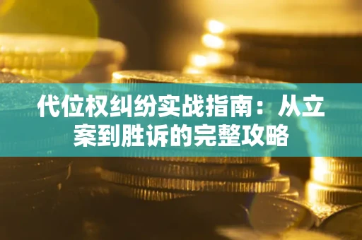 济南代位权纠纷实战指南：从立案到胜诉的完整攻略