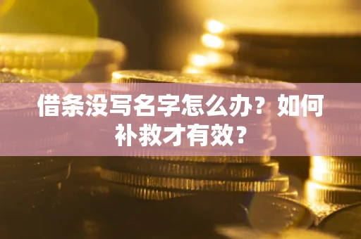 济南借条没写名字怎么办？如何补救才有效？