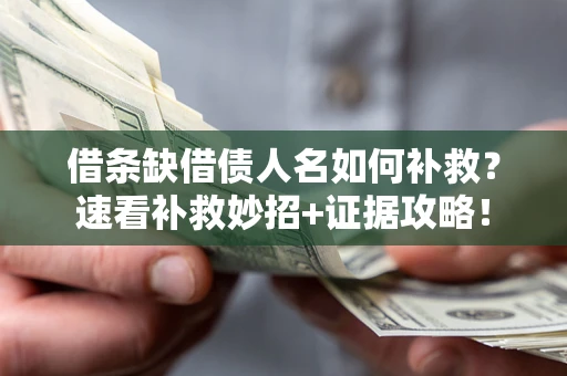 济南借条缺借债人名如何补救？速看补救妙招+证据攻略！