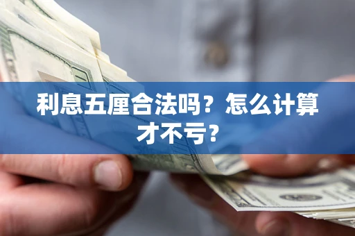 济南利息五厘合法吗？怎么计算才不亏？