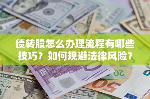 济南债转股怎么办理流程有哪些技巧？如何规避法律风险？