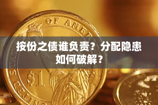 济南按份之债谁负责？分配隐患如何破解？