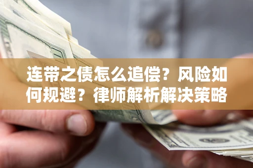 济南连带之债怎么追偿？风险如何规避？律师解析解决策略