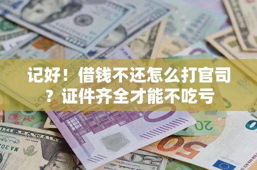 济南记好！借钱不还怎么打官司？证件齐全才能不吃亏