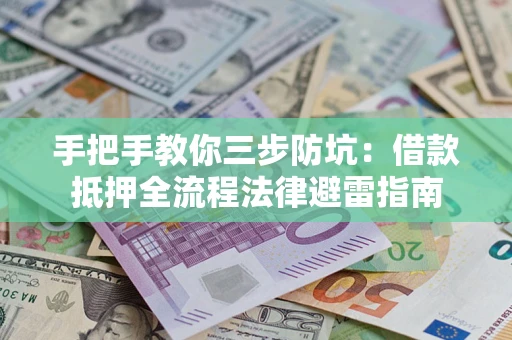 济南手把手教你三步防坑：借款抵押全流程法律避雷指南