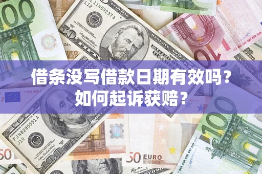 济南借条没写借款日期有效吗？如何起诉获赔？