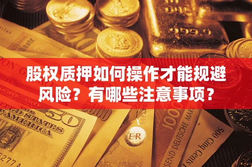 济南股权质押如何操作才能规避风险？有哪些注意事项？
