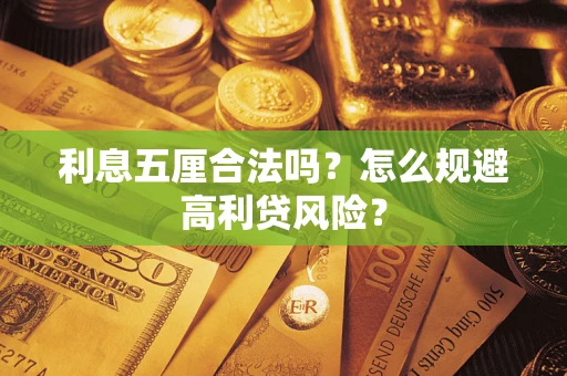 济南利息五厘合法吗？怎么规避高利贷风险？