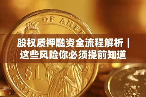 济南股权质押融资全流程解析｜这些风险你必须提前知道