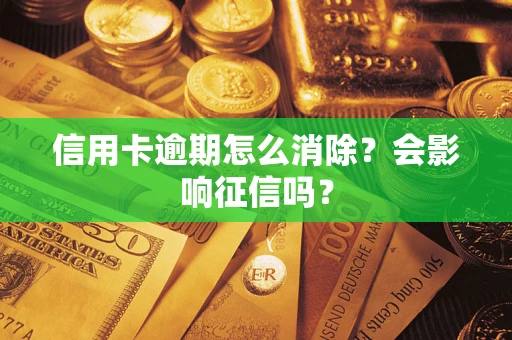 济南信用卡逾期怎么消除？会影响征信吗？
