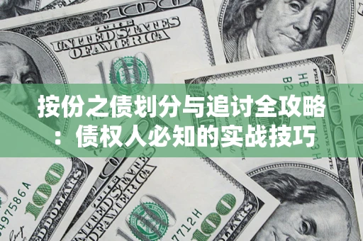 济南按份之债划分与追讨全攻略：债权人必知的实战技巧