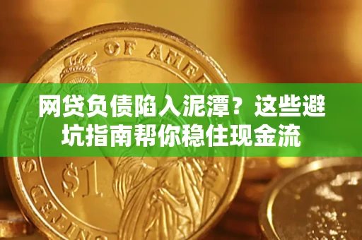 济南网贷负债陷入泥潭？这些避坑指南帮你稳住现金流