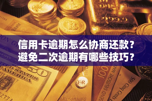济南信用卡逾期怎么协商还款？避免二次逾期有哪些技巧？