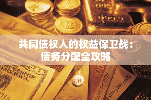 济南共同债权人的权益保卫战：债务分配全攻略