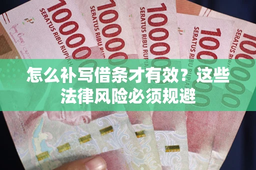 济南怎么补写借条才有效？这些法律风险必须规避