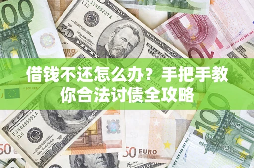 济南借钱不还怎么办？手把手教你合法讨债全攻略