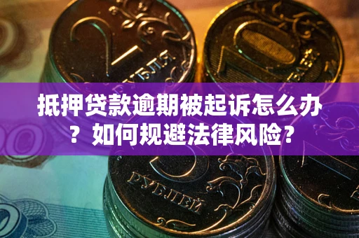 济南抵押贷款逾期被起诉怎么办？如何规避法律风险？