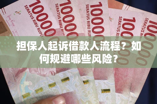 济南担保人起诉借款人流程？如何规避哪些风险？
