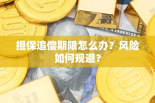 济南担保追偿期限怎么办？风险如何规避？