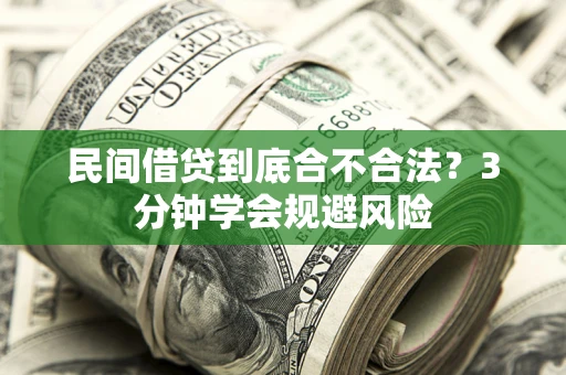 济南民间借贷到底合不合法？3分钟学会规避风险