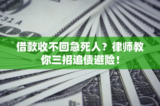 济南借款收不回急死人？律师教你三招追债避险！