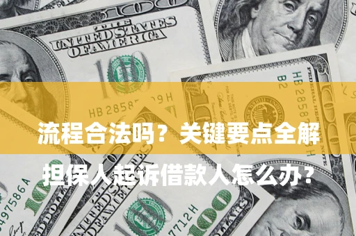 济南

担保人起诉借款人怎么办？流程合法吗？关键要点全解析