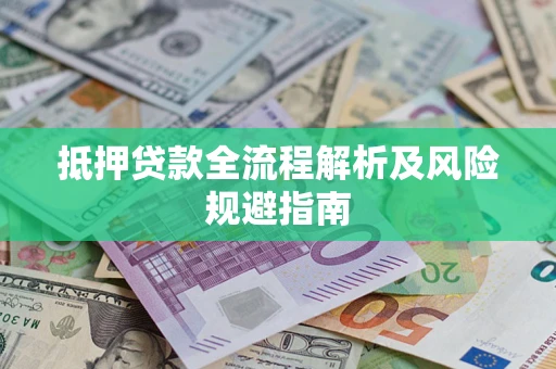 济南抵押贷款全流程解析及风险规避指南