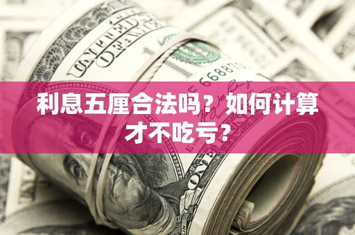 济南利息五厘合法吗？如何计算才不吃亏？