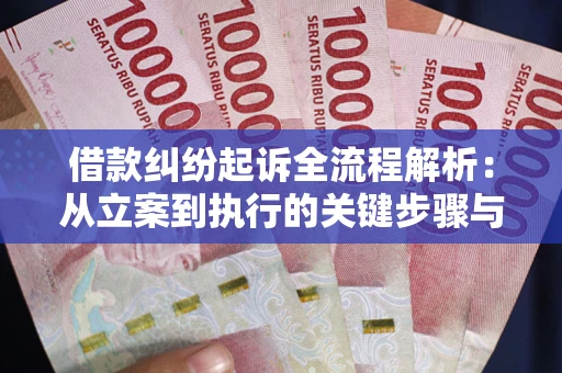 济南借款纠纷起诉全流程解析：从立案到执行的关键步骤与防败诉指南