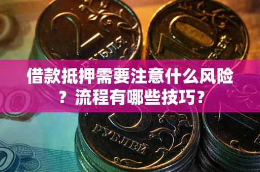 济南借款抵押需要注意什么风险？流程有哪些技巧？