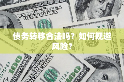 济南债务转移合法吗？如何规避风险？