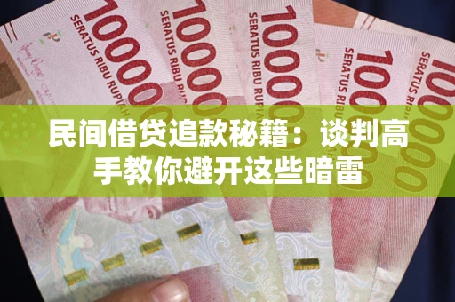济南民间借贷追款秘籍：谈判高手教你避开这些暗雷