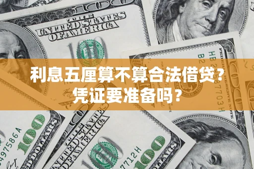 济南利息五厘算不算合法借贷？凭证要准备吗？
